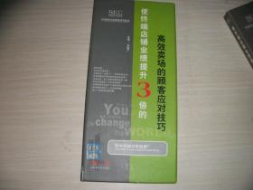 使終端店鋪業(yè)績提升三倍的： 高效賣場(chǎng)的顧客應(yīng)對(duì)技巧【光盤3片VCD】、使終端店鋪業(yè)績提升三倍的 讓導(dǎo)購自覺自發(fā)的力量【光盤4片VCD】2冊(cè)合售見圖【694】】