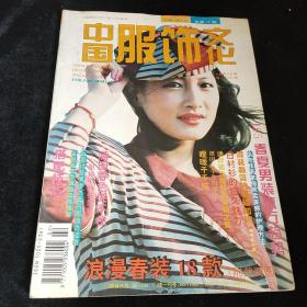 中国服饰文化1995年2