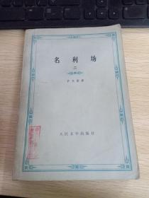 名利场 二
