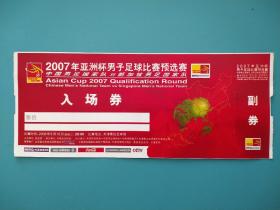 2007年亚洲杯男子足球比赛预选赛入场券