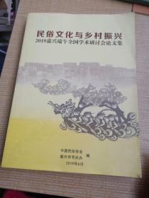 民俗文化与乡村振兴2019嘉兴端午全国学术研讨会论文集