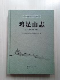 鸡 足山志 (中国佛教名山－鸡足山)