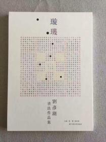 《璇玑-刘彦湖书法作品集 》 2017年的刘彦湖澳门书法展作品集。澳门书法篆刻协会出版，印制非常精彩