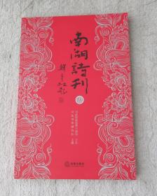 南湖诗刊 伍