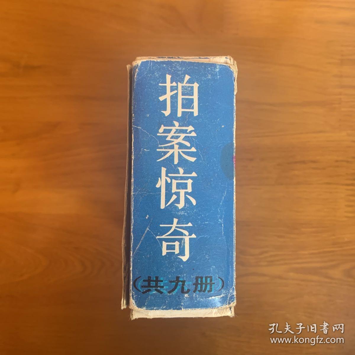 明代白话小说连环画系列拍案惊奇（九册全）