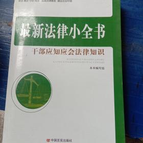 最新法律小全书：干部应知应会法律知识