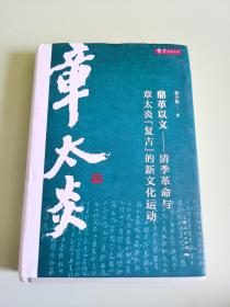 鼎革以文—清季革命与章太炎［复古］的新文化运动