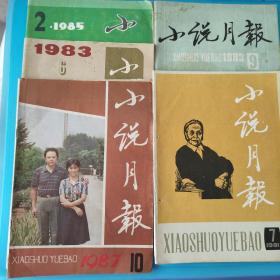 小说月报1981年7期1983年6期9期1985年2期1987年10期。