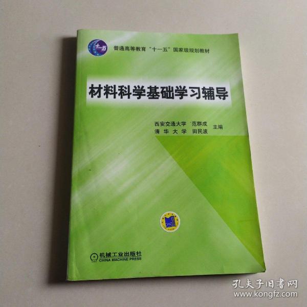 材料科学基础学习辅导(普通高等教育“十一五”国家级规划教材)