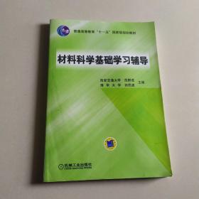 材料科学基础学习辅导(普通高等教育“十一五”国家级规划教材)