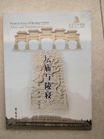 坛庙与陵寝（文化北京图卷）【全新未拆封】