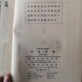 国学基本丛书清诗别裁（精装）