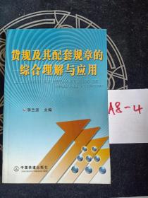 貨規(guī)及其配套規(guī)章的綜合理解與應(yīng)用