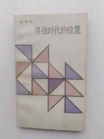 寻找时代的位置                       （32开）《211》
