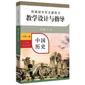 2021统编初中历史教科书教学设计与指导 中国历史八年级 上册（六三、五四学制均适用）