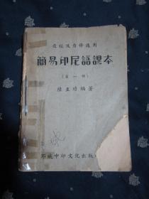 夜校及自修通用 简易印尼语课本（第一、二部共2本合售）除第一部封皮和第一页右下角缺一个角，序言缺少少量文字外，其它自然旧，完整