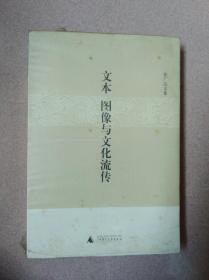 文本、图像与文化流传