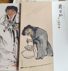 经典绘画临摹范本 齐白石人物篇（二）8开全新