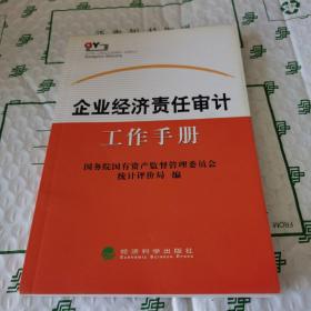 企业经济责任审计工作手册