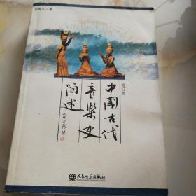 中国古代音乐史简述