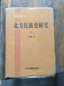 東北民族史研究：東北亞研究