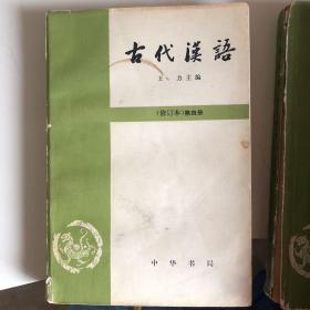 古代汉语（修订版）第四册