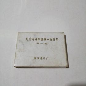 24K镀金纪念币：纪念毛泽东诞辰一百周年1893-1993