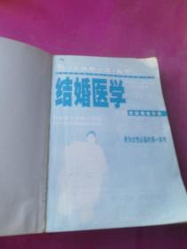 结婚医学