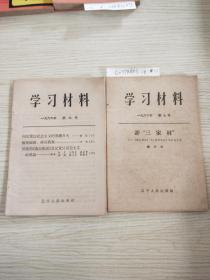 学习材料，1966年第六号，第七号(两本合售)