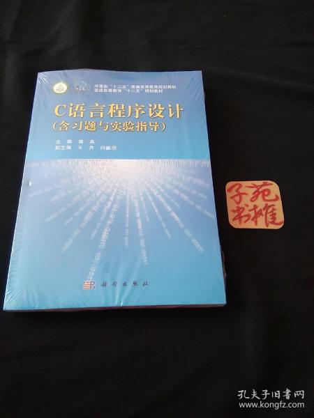 普通高等教育“十二五”规划教材：C语言程序设计（书+习题与实验指导）