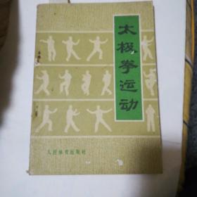 太极拳运动