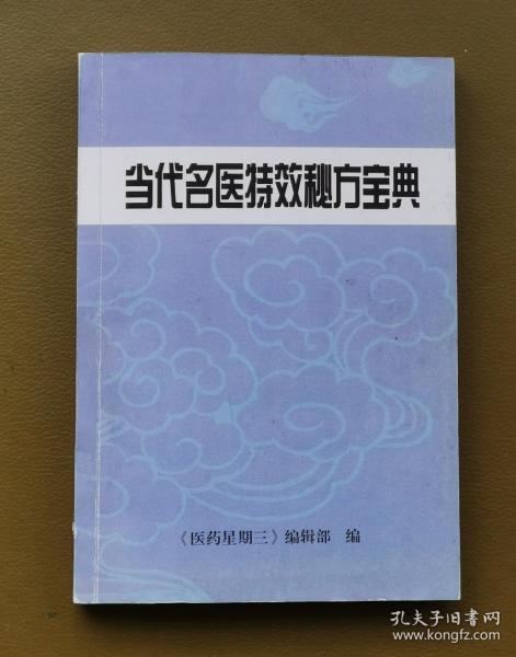 《当代名医特效秘方宝典》