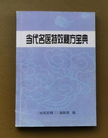 《当代名医特效秘方宝典》