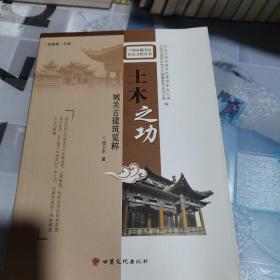 土木之工  城关古建筑群览粹