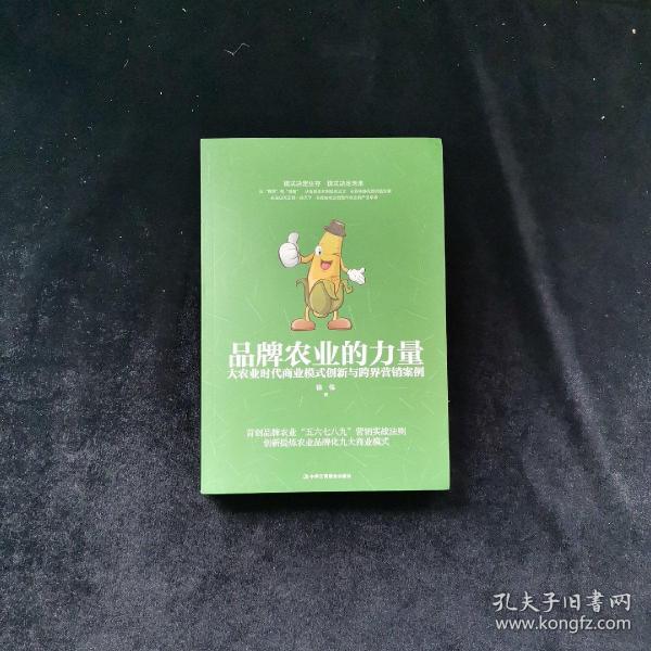 品牌农业的力量：大农业时代商业模式创新与跨界营销案例