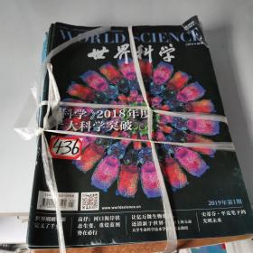 世界科学，2019年全年12册