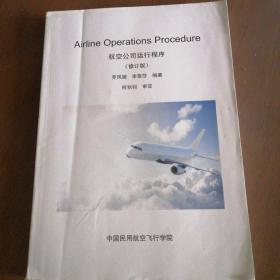 Airline operations procedure航空公司运行程序(修订版)