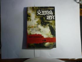 克里特岛迷宫 //  唐纳德 A 麦肯齐著 ...  新世界出版社 ..2006年9月一版一印...品新如图  装帧:  平装