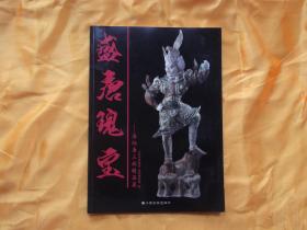 盛唐瑰宝 洛阳唐三彩精品展图录