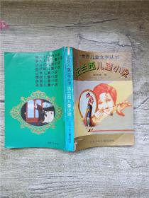 世界儿童文学丛书 法兰西儿童小说【内有笔迹】