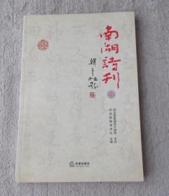 南湖诗刊 陆