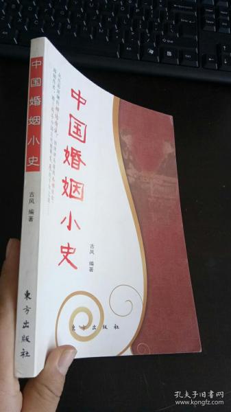 中国婚姻小史