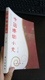 中国婚姻小史 古风 著 / 东方出版社