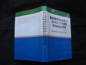 最新博物馆安全保护工作监管制度与文物经营管理规范实用手册（附原书发票）