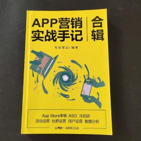 APP营销实战手记