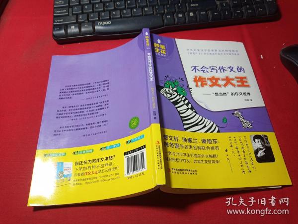 妙笔生花作文系列 不会写作文的作文大王：想当然的作文世界