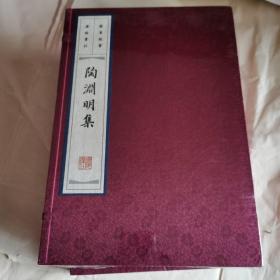 陶渊明集（线装宣纸、一函两册、6开本）