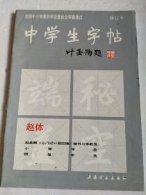 中学生字帖（赵体修订本）