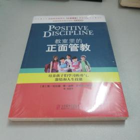 教室里的正面管教：培养孩子们学习的勇气、激情和人生技能