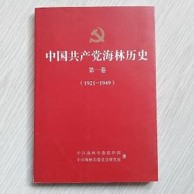 中国共产党海林历史第一卷（1921-1949）